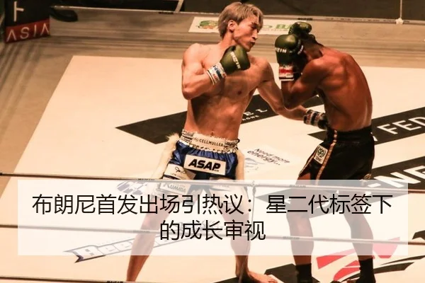 bu-lang-ni-shou-fa-chu-chang-yin-re-yi-xing-er-dai-biao-qian-xia-de-cheng-zhang-shen-shi-2-287.jpg