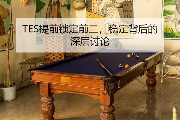 TES提前锁定前二，稳定背后的深层讨论